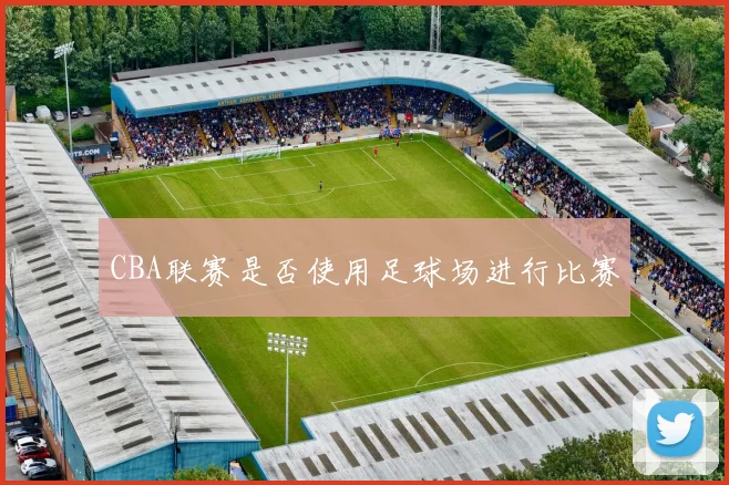 CBA联赛是否使用足球场进行比赛