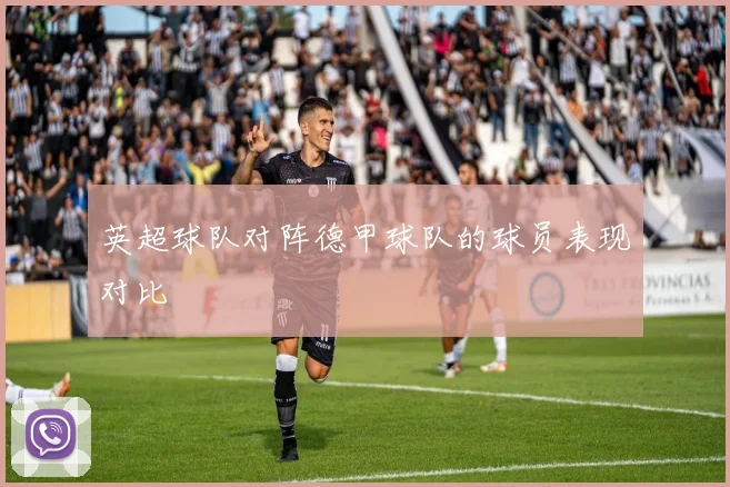 英超球队对阵德甲球队的球员表现对比