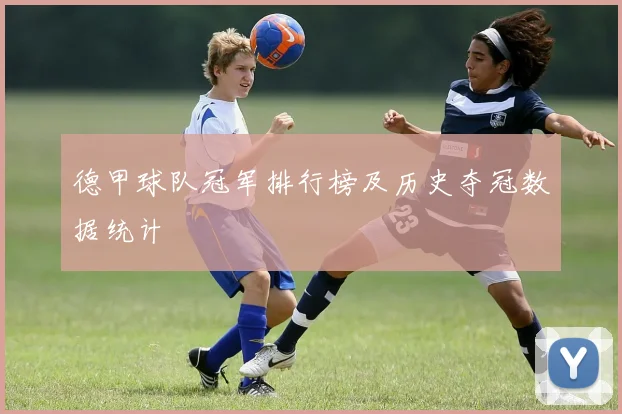 德甲球队冠军排行榜及历史夺冠数据统计