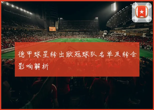 德甲球星转出欧冠球队名单及转会影响解析