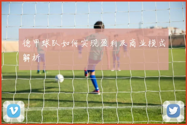 德甲球队如何实现盈利及商业模式解析