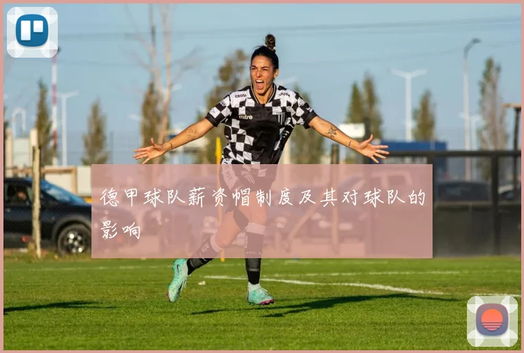 德甲球队薪资帽制度及其对球队的影响