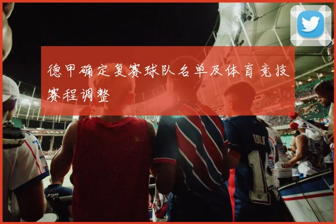 德甲确定复赛球队名单及体育竞技赛程调整