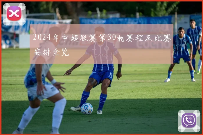 2024年中超联赛第30轮赛程及比赛安排全览
