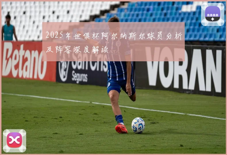 2025年世俱杯阿尔纳斯尔球员分析及阵容深度解读