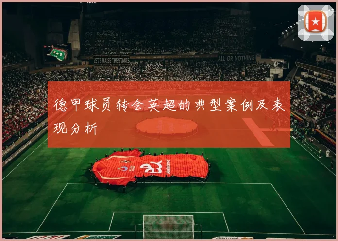 德甲球员转会英超的典型案例及表现分析
