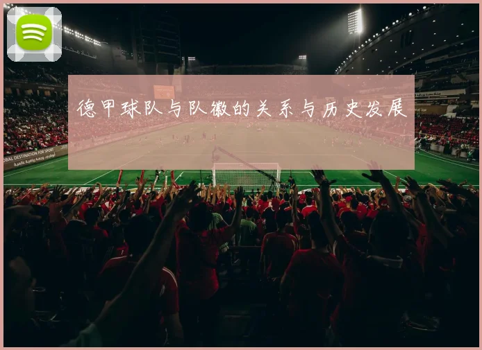 德甲球队与队徽的关系与历史发展