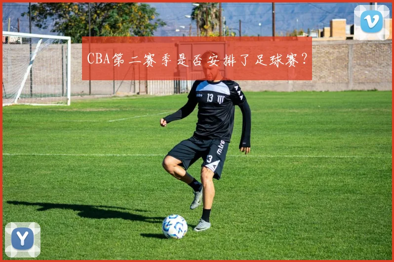 CBA第二赛季是否安排了足球赛?