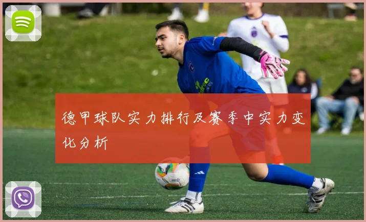 德甲球队实力排行及赛季中实力变化分析